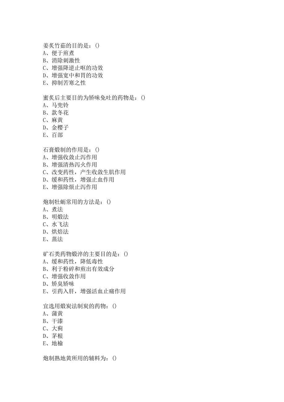 21春北京中医药大学《中药炮制学B》平时作业2答案_第5页