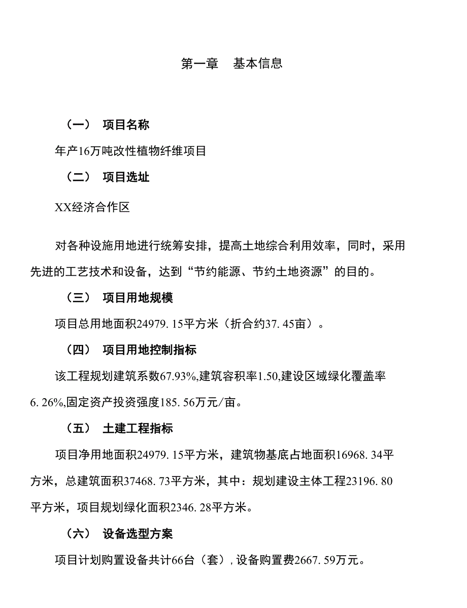 年产16万吨改性植物纤维项目申报材料_第2页