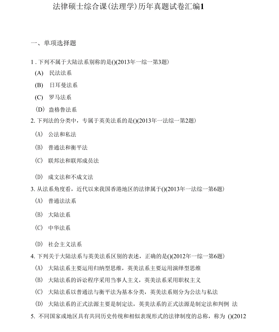 法律硕士综合课（法理学）历年真题试卷汇编（两套）及答案_第1页