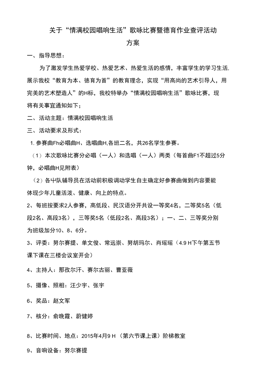 情满校园 唱响生活”歌咏比赛方案材料_第1页