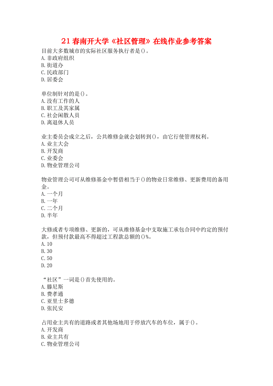 21春南开大学《社区管理》在线作业参考答案_第1页