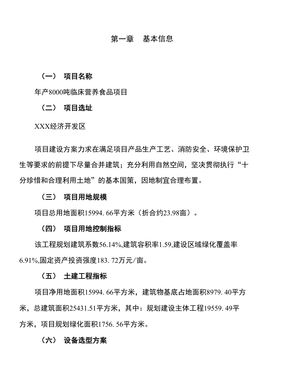 年产8000吨临床营养食品项目申报材料_第2页