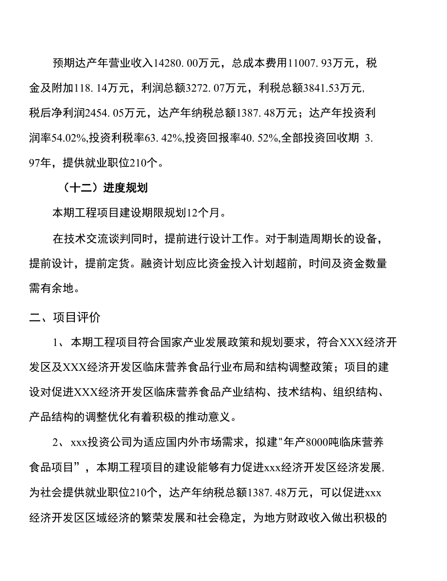 年产8000吨临床营养食品项目申报材料_第4页