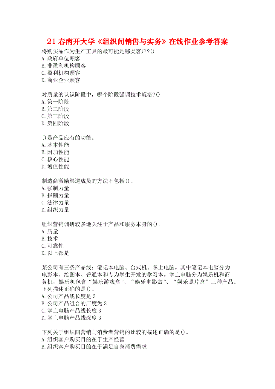 21春南开大学《组织间销售与实务》在线作业参考答案_第1页