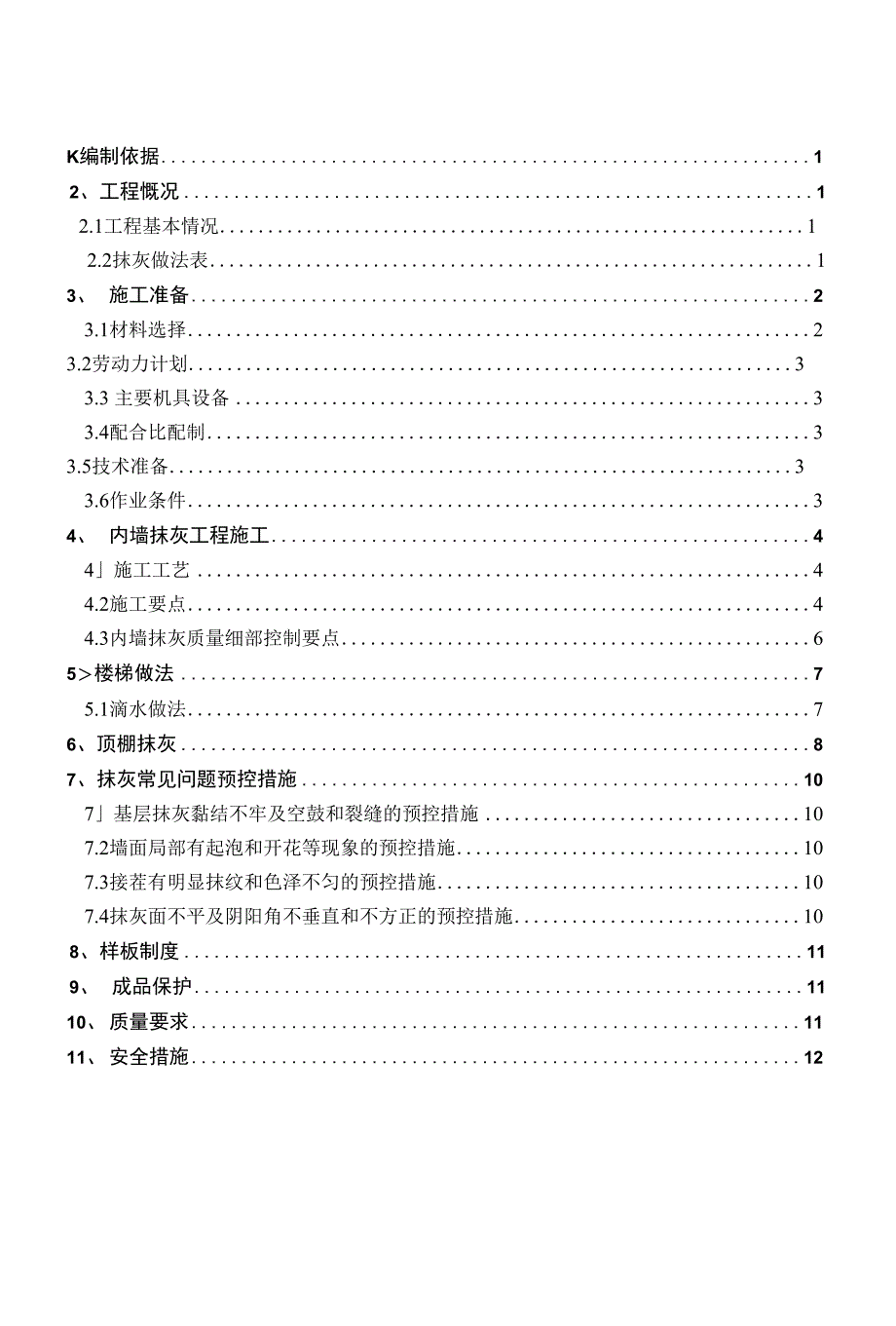 抹灰工程施工方案（精品）_第2页