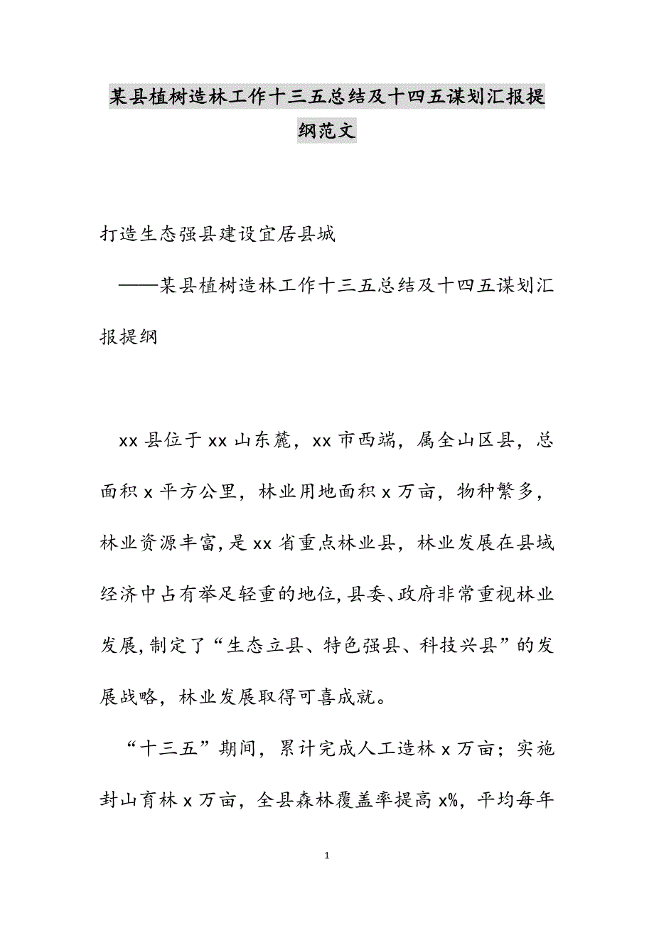 某县植树造林工作十三五总结及十四五谋划汇报提纲新编范文_第1页