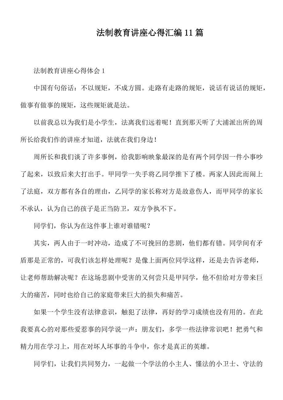 法制教育讲座心得汇编11篇_第1页