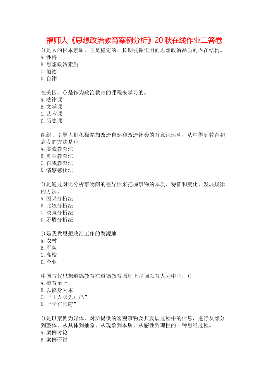 福师大《思想政治教育案例分析》20秋在线作业二答卷_第1页