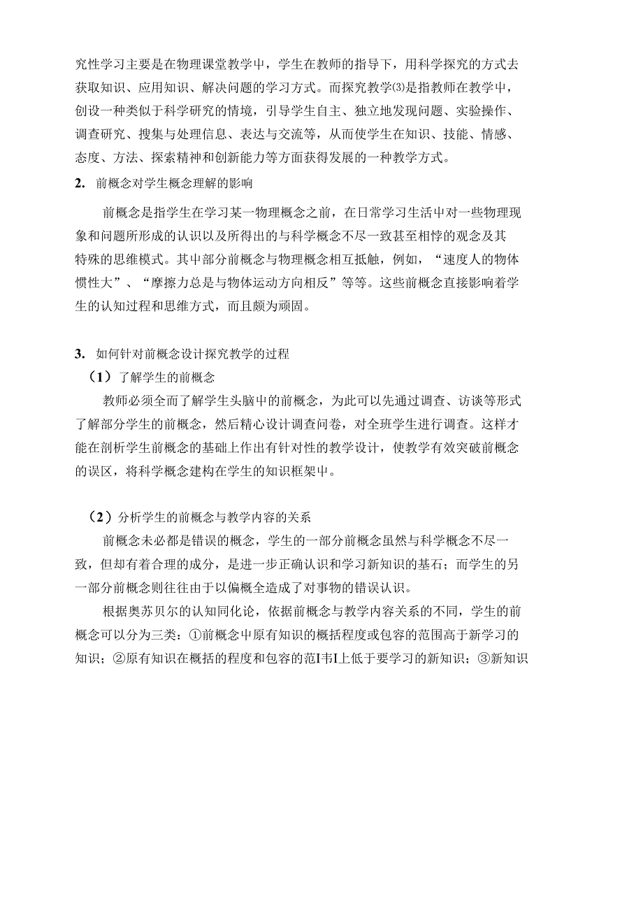 探究教学法在物理概念教学中应用的实践研究_第3页