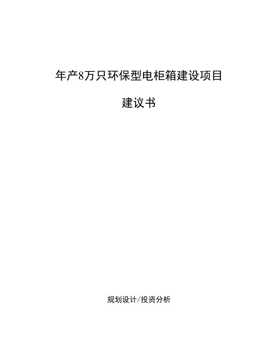 年产8万只环保型电柜箱建设项目建议书_第1页