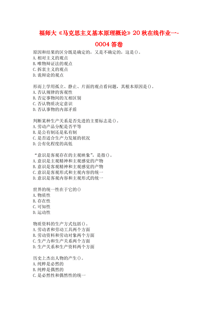 福师大《马克思主义基本原理概论》20秋在线作业一-0004答卷_第1页