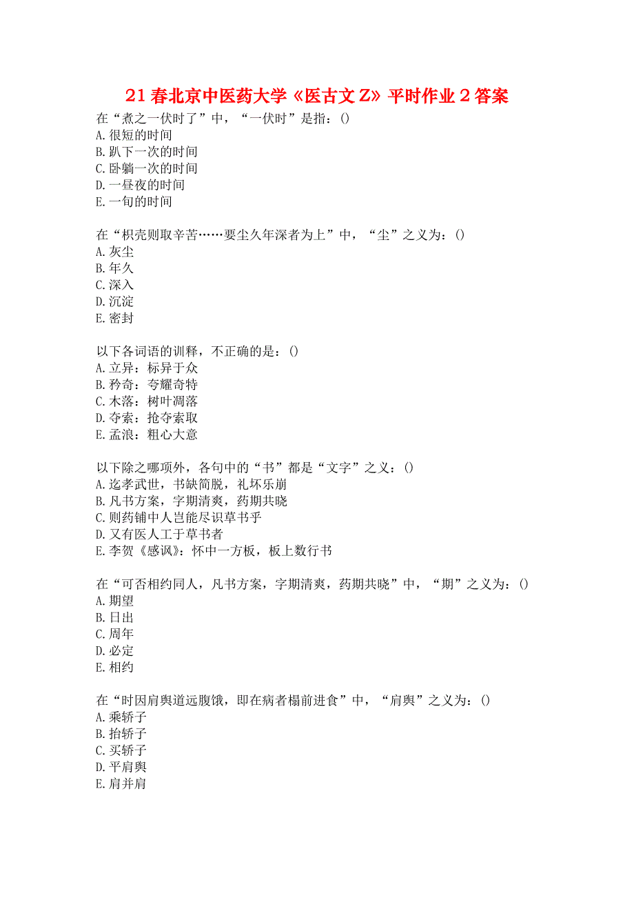 21春北京中医药大学《医古文Z》平时作业2答案_第1页