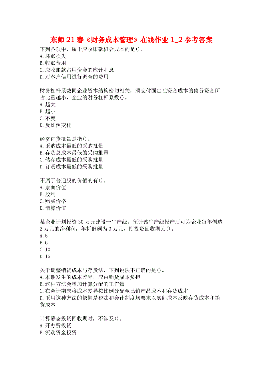 东师21春《财务成本管理》在线作业1_2参考答案_第1页
