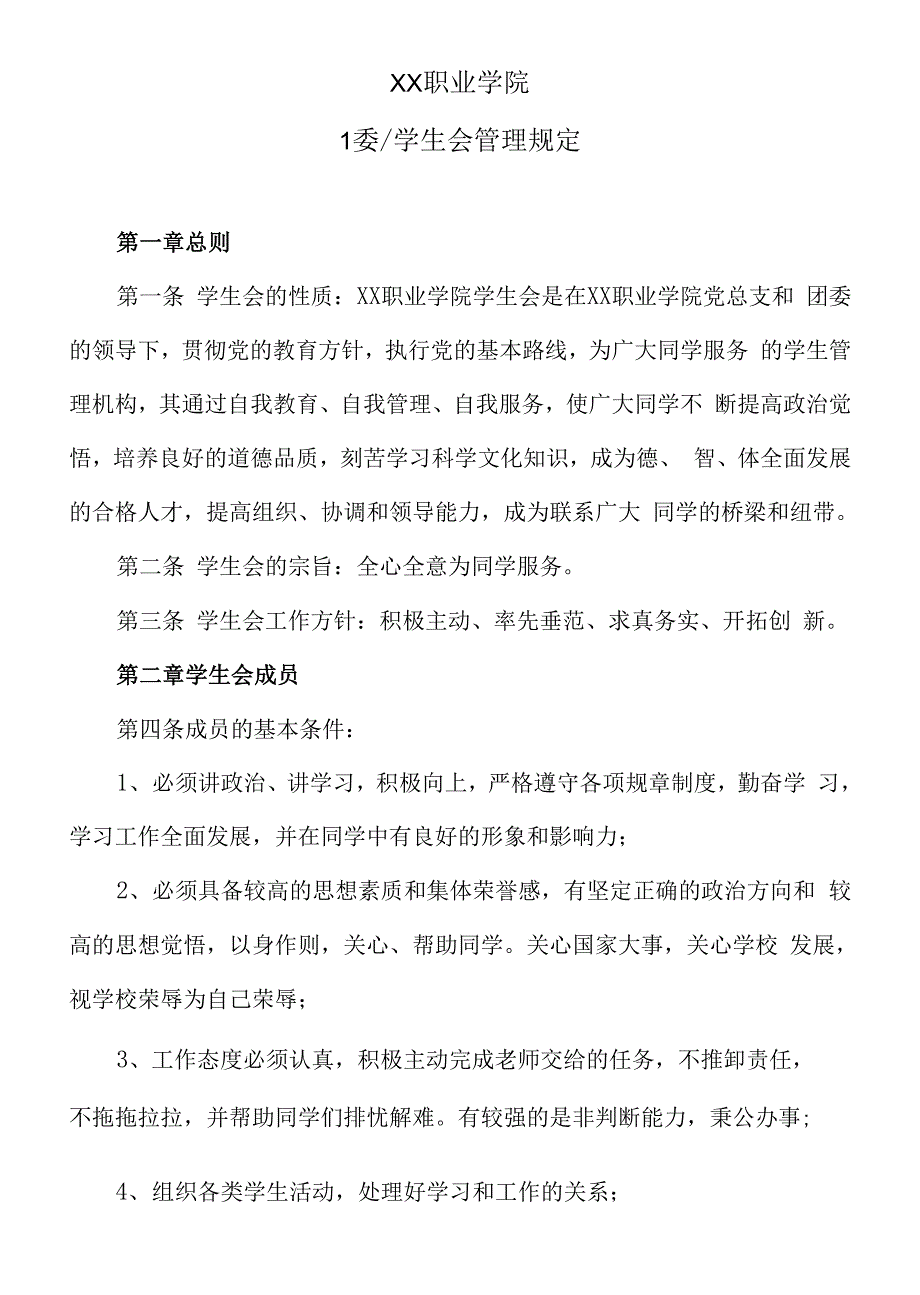 XX职业学院团总支学生会管理规定_第1页