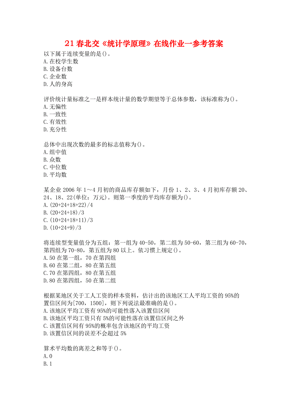 21春北交《统计学原理》在线作业一参考答案_第1页