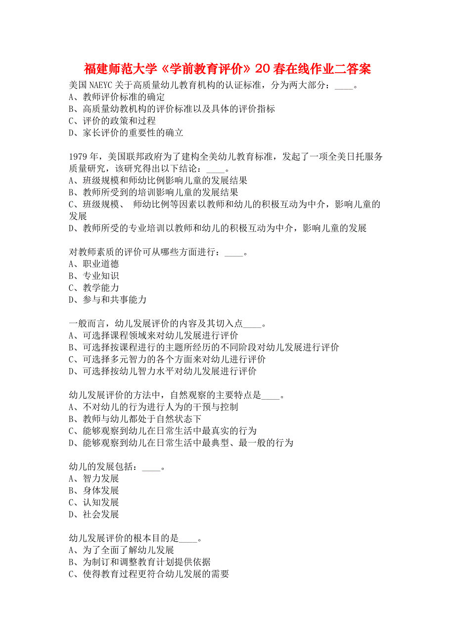 福建师范大学《学前教育评价》20春在线作业二答案_第1页