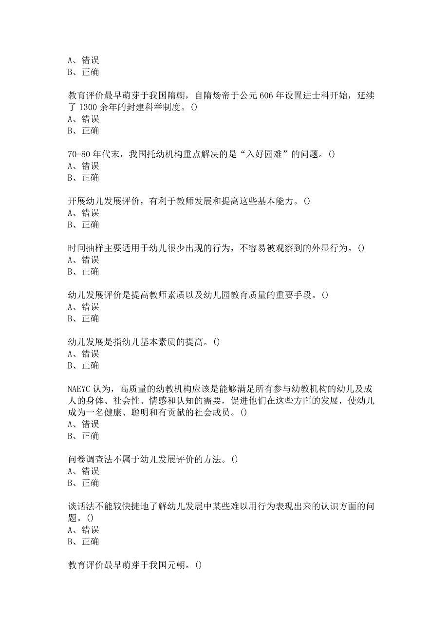 福建师范大学《学前教育评价》20春在线作业二答案_第4页