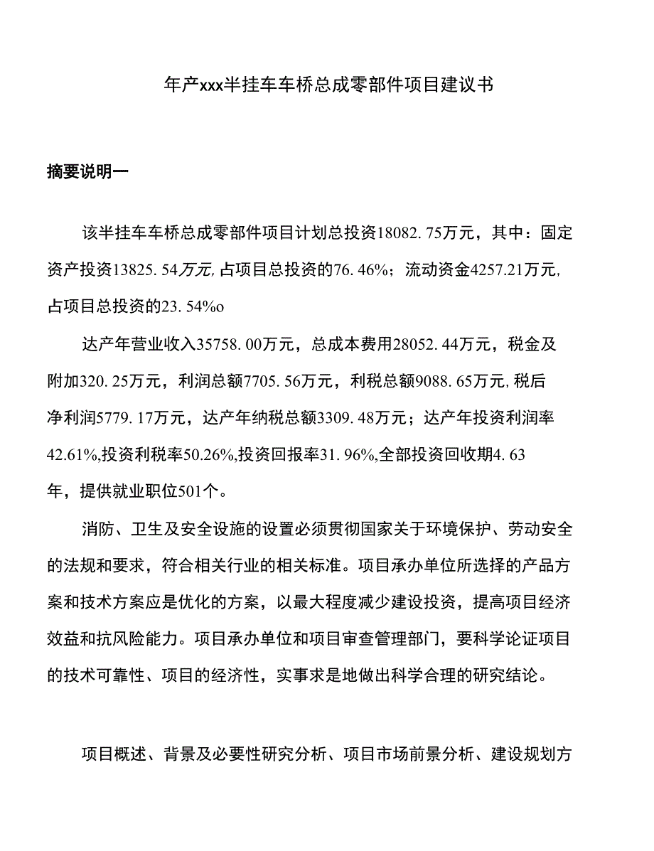 年产xxx半挂车车桥总成零部件项目建议书_第1页