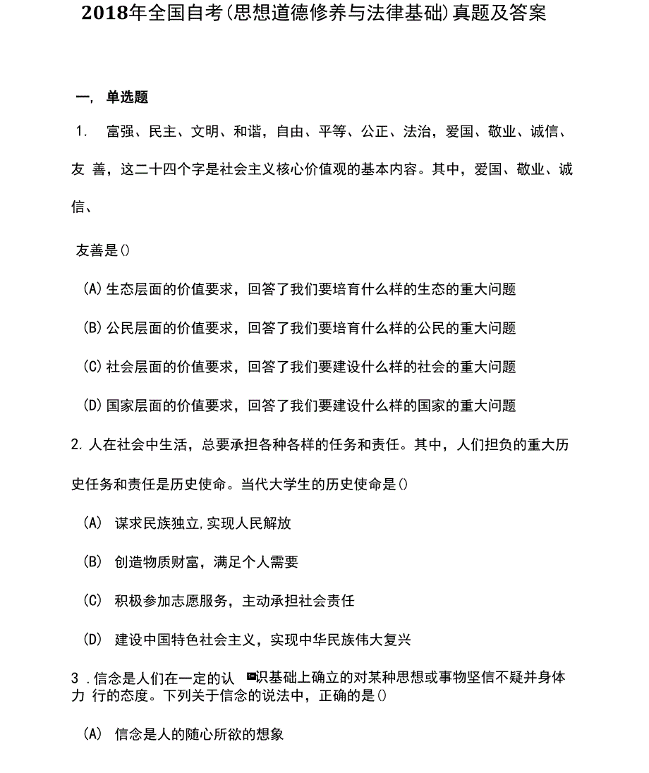 2018-2019两年全国自考（思想道德修养与法律基础）真题及答案_第1页