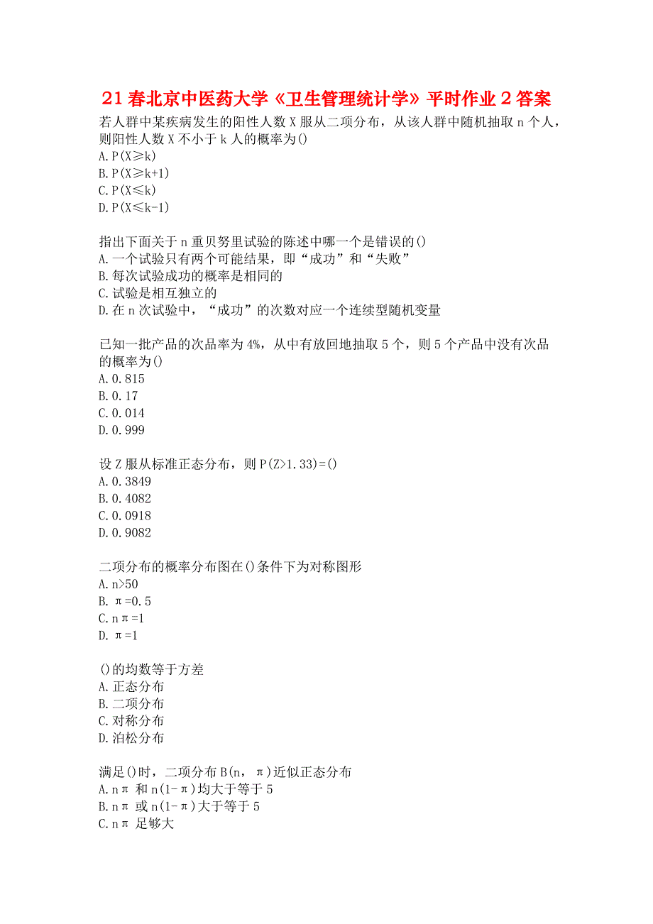 21春北京中医药大学《卫生管理统计学》平时作业2答案_第1页