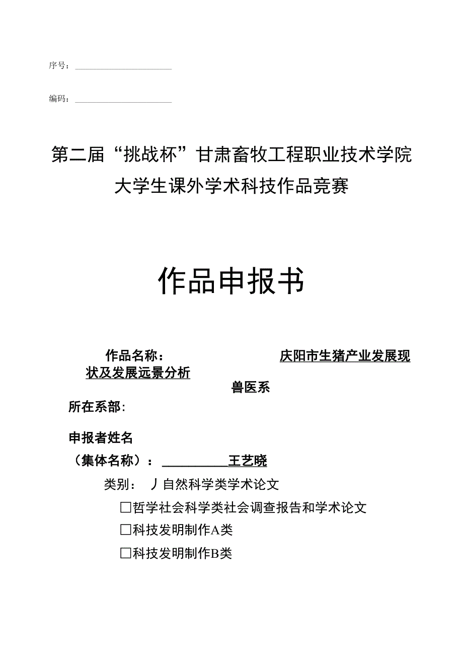 庆阳市生猪产业发展现状及发展远景分析_第1页