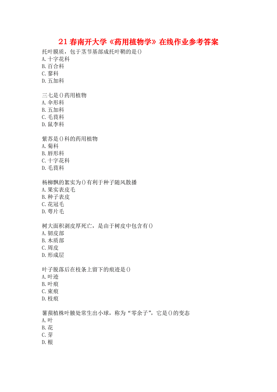 21春南开大学《药用植物学》在线作业参考答案_第1页