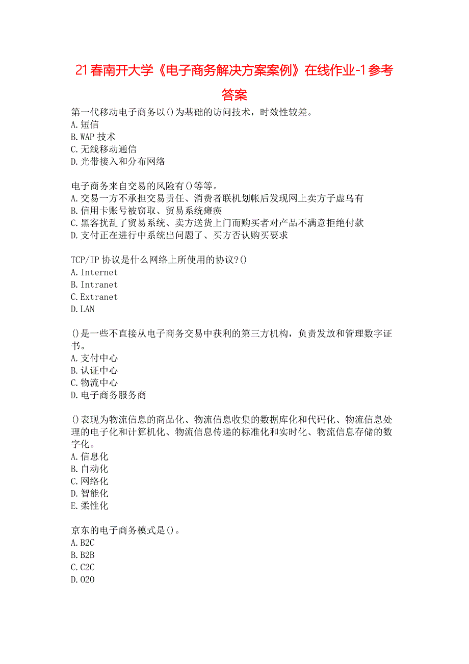 21春南开大学《电子商务解决方案案例》在线作业-1参考答案_第1页