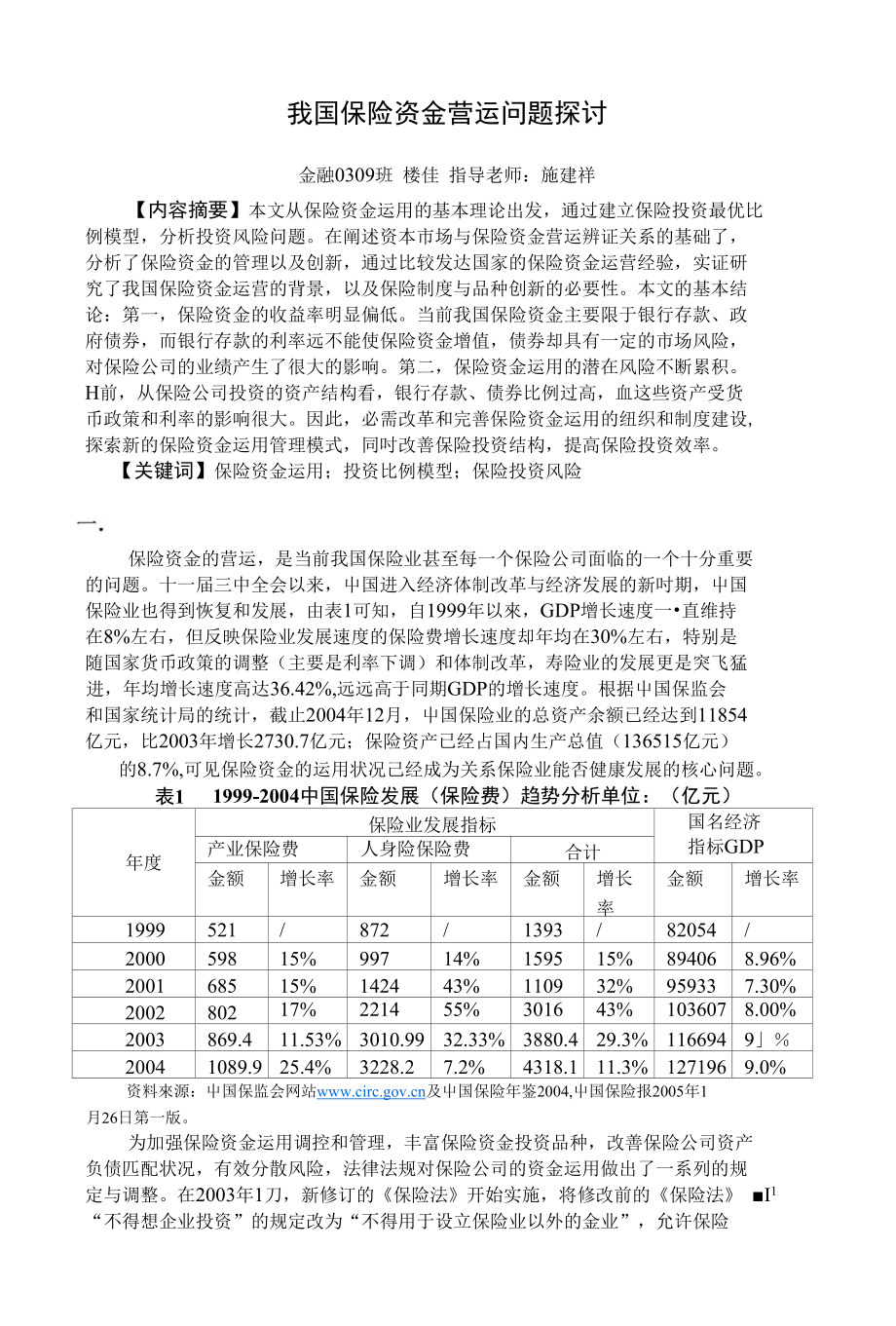 我国保险资金营运问题探讨 - 我国保险资金营运问题分析_第1页