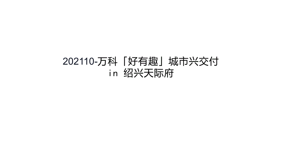 2021「好有趣」城市兴交付 in 绍兴天际府_第1页