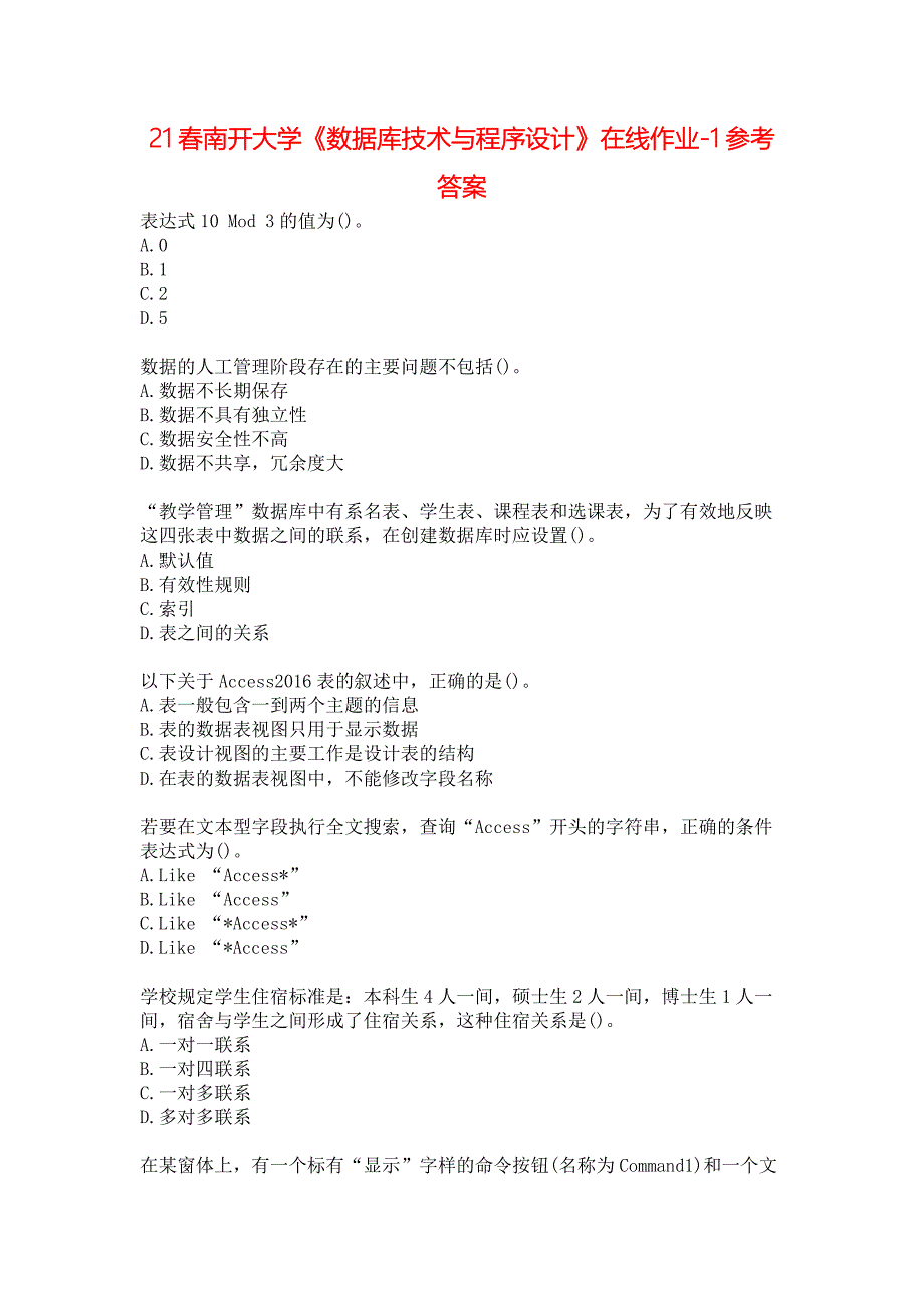 21春南开大学《数据库技术与程序设计》在线作业-1参考答案_第1页