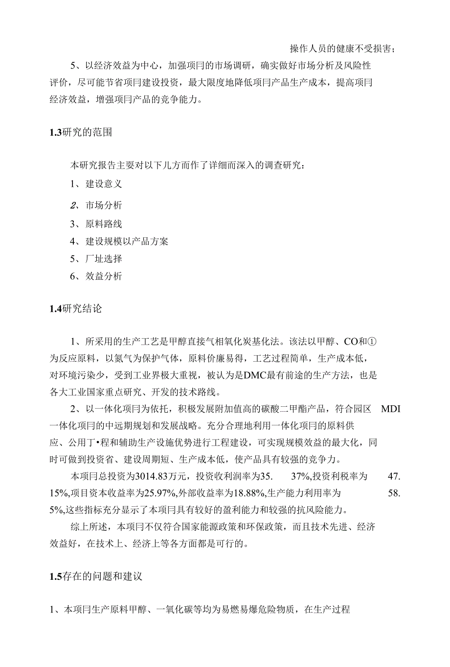 年产1万吨碳酸二甲酯分厂项目投资建议方案_第2页