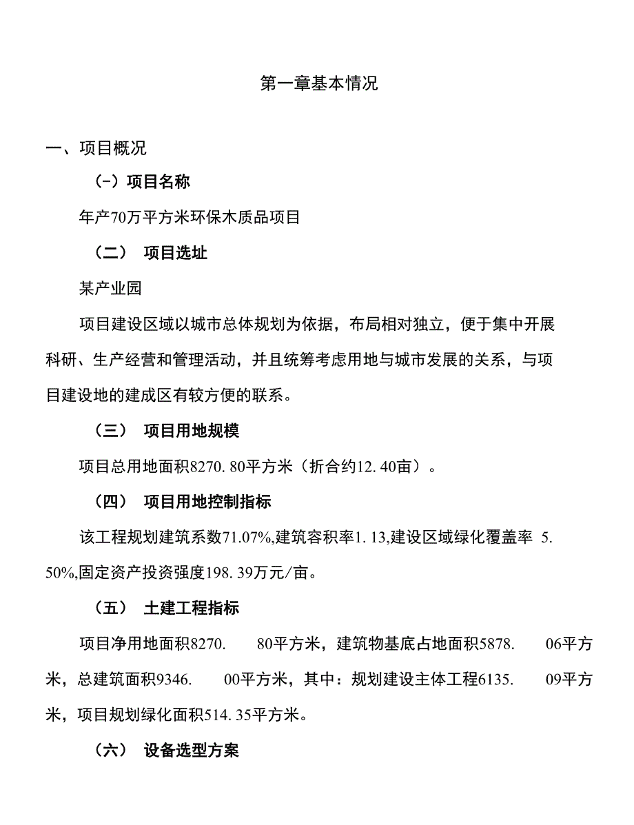 年产70万平方米环保木质品项目建议书_第1页