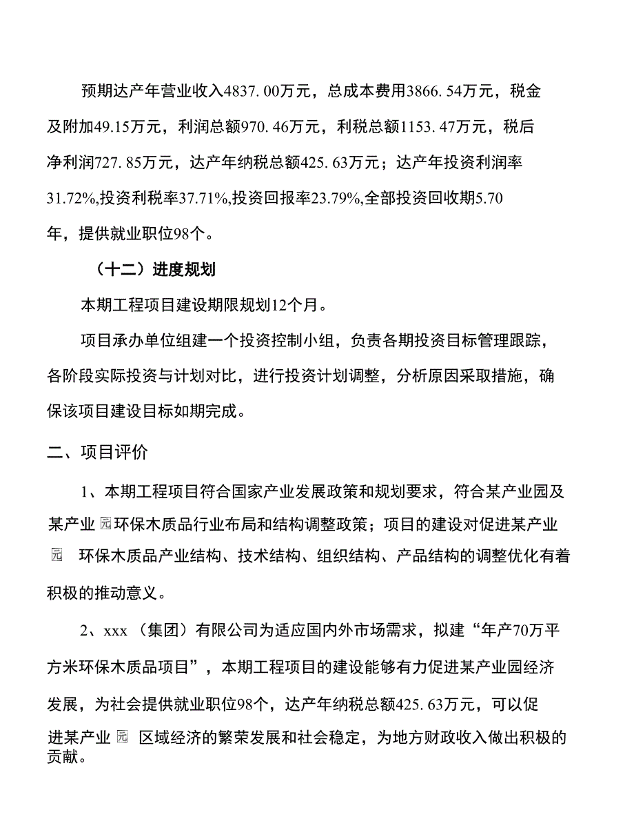 年产70万平方米环保木质品项目建议书_第3页