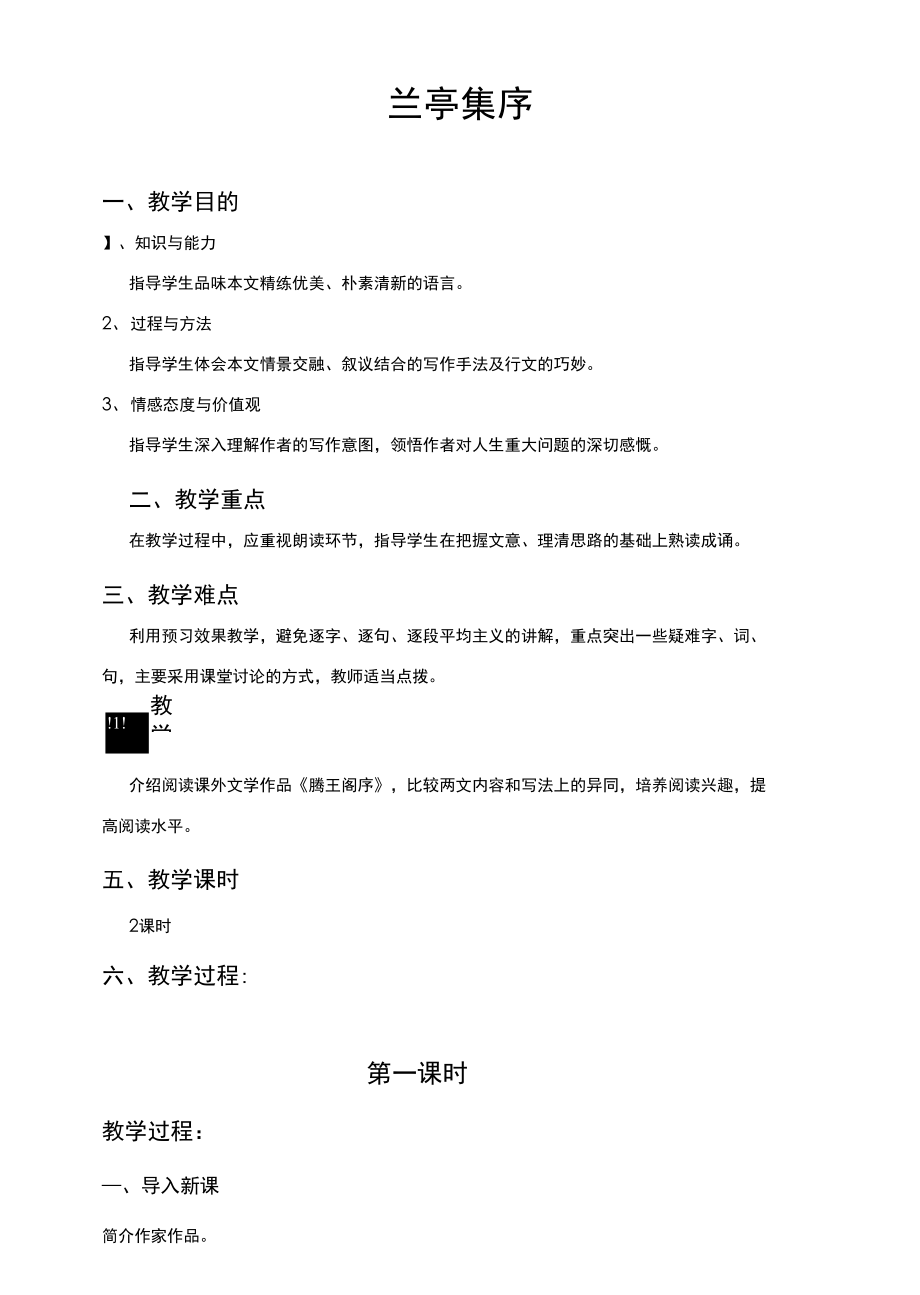 2021-2022高中语文人教版必修2教案：第三单元第8课兰亭集序 （系列三）_第1页