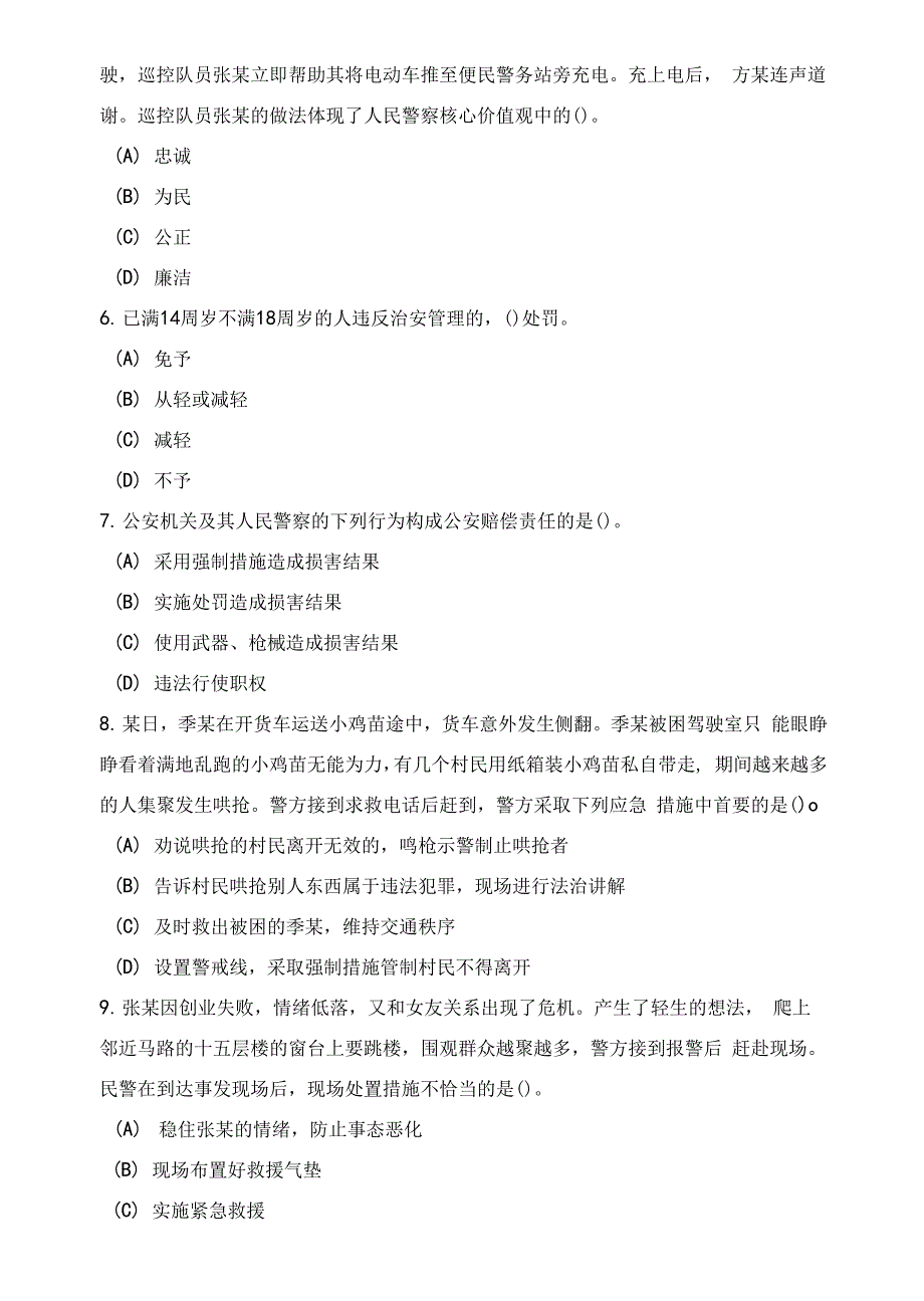 国家公务员录用考试（公安专业知识）模拟试卷（两套）及答案_第2页