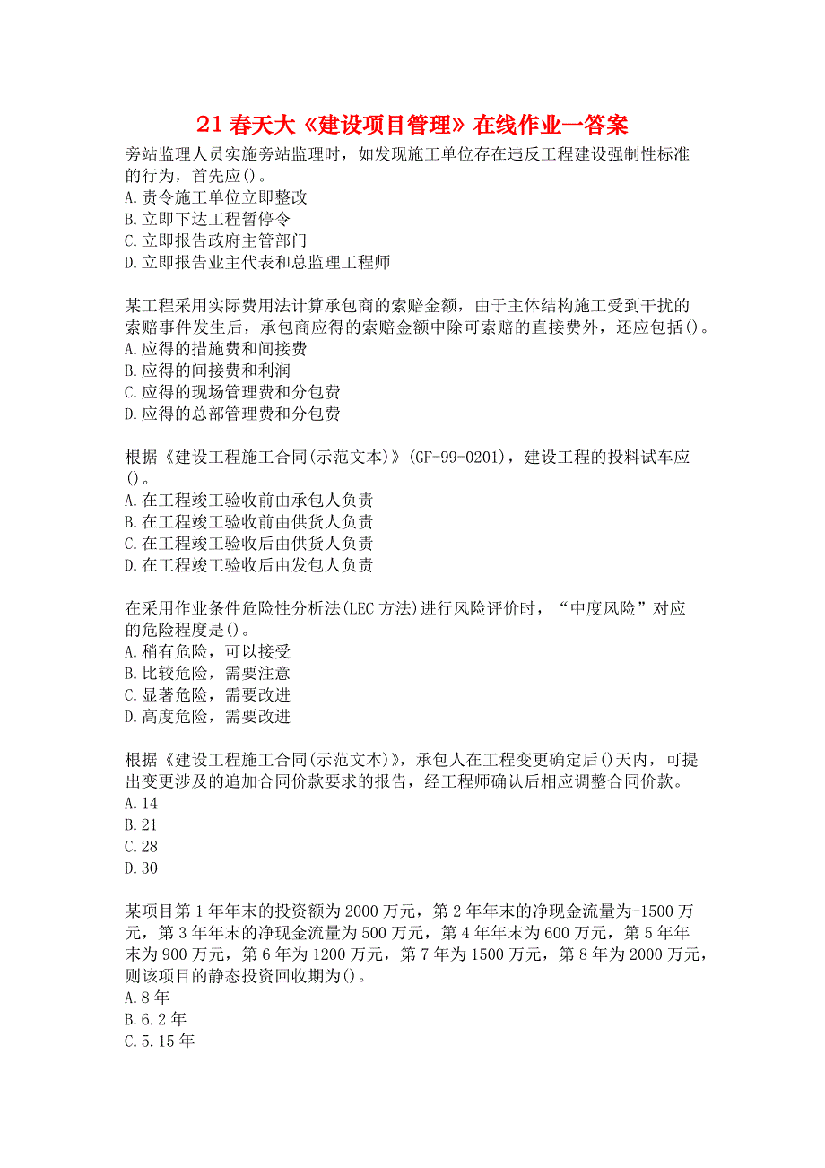 21春天大《建设项目管理》在线作业一答案_第1页