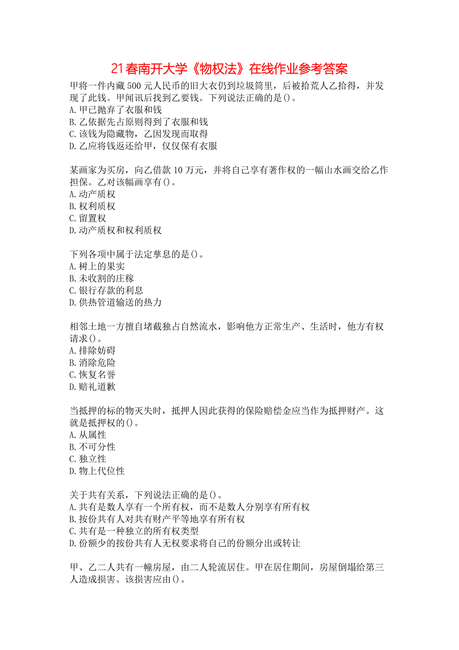 21春南开大学《物权法》在线作业参考答案_第1页