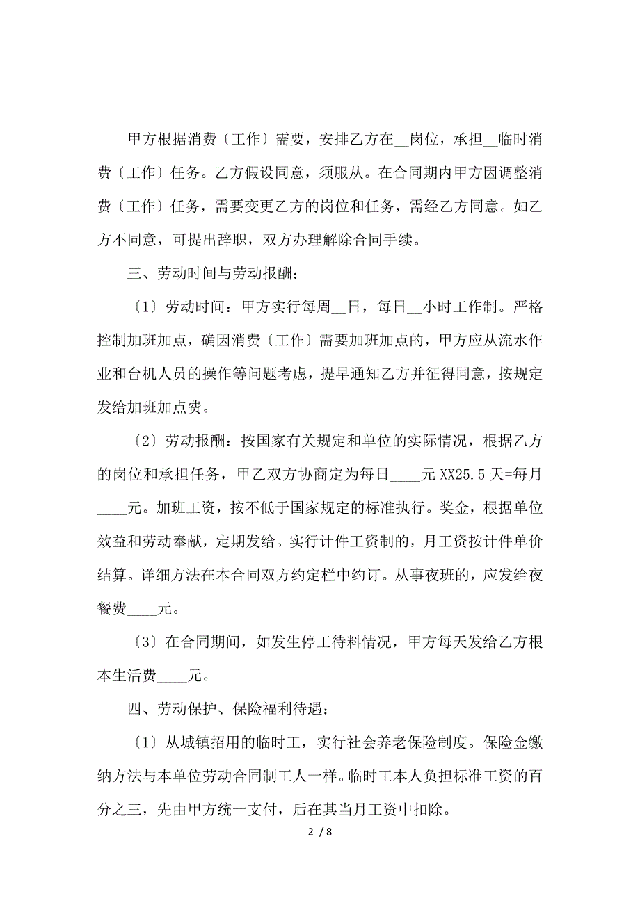 《内蒙古自治区劳动人事厅临时工劳动合同书 》_第2页
