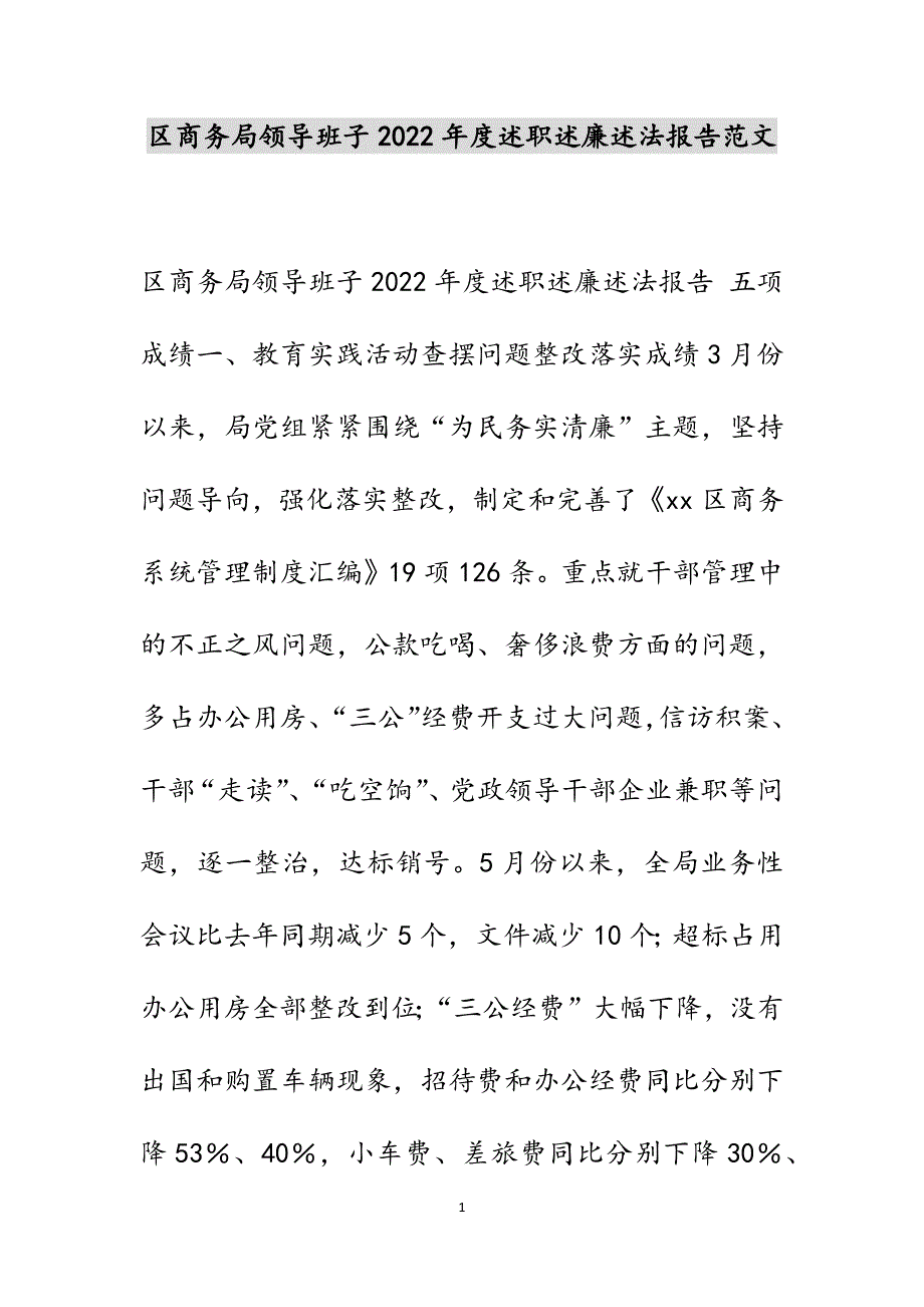 区商务局领导班子2022年度述职述廉述法报告新编范文_第1页