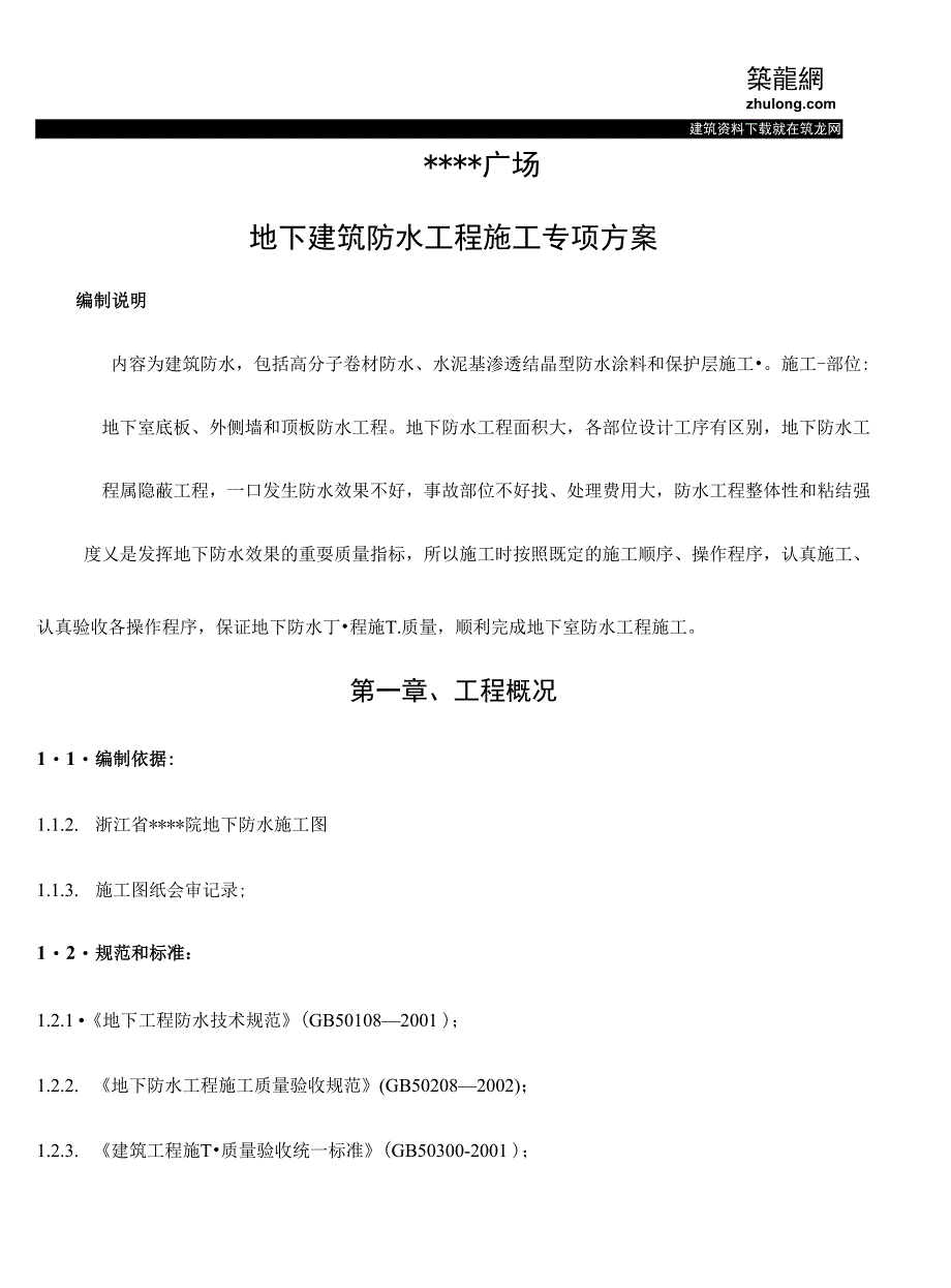 工程方案_防水工程专项施工方案（定稿）_第4页