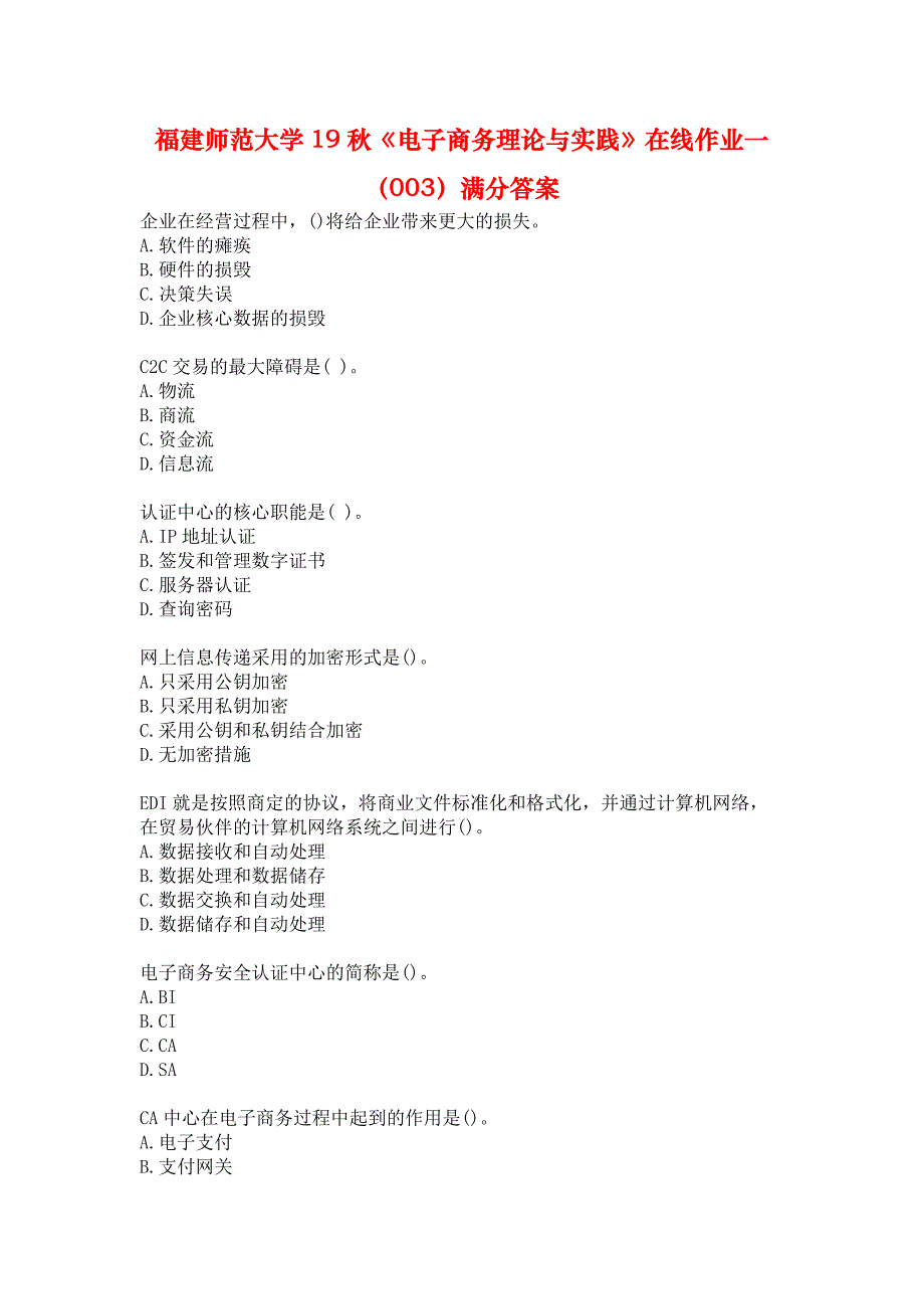 福建师范大学19秋《电子商务理论与实践》在线作业一（003）满分答案_第1页