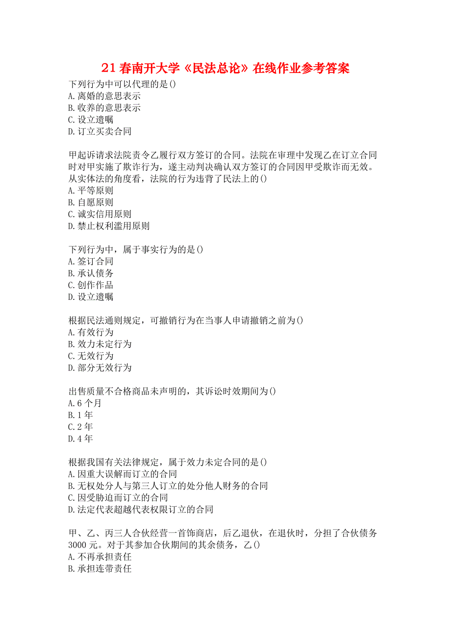 21春南开大学《民法总论》在线作业参考答案_第1页