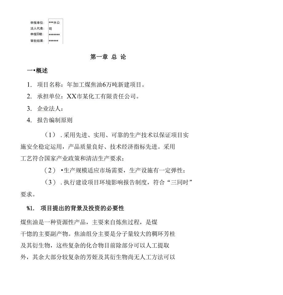 年加工煤焦油6万吨新建项目可行性建议书_第1页