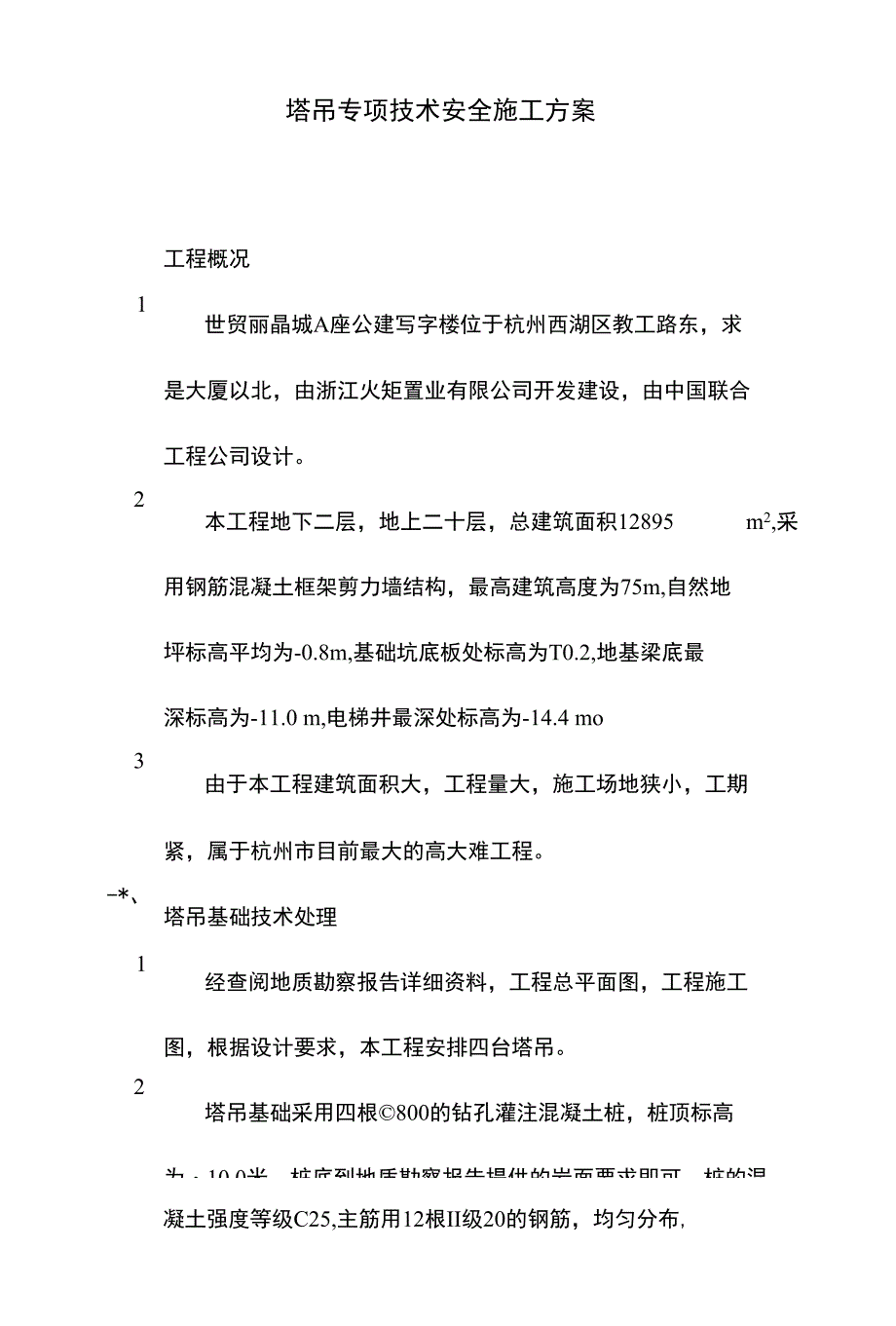 工程方案_塔吊 专项技术安全施工方案（定稿）_第1页