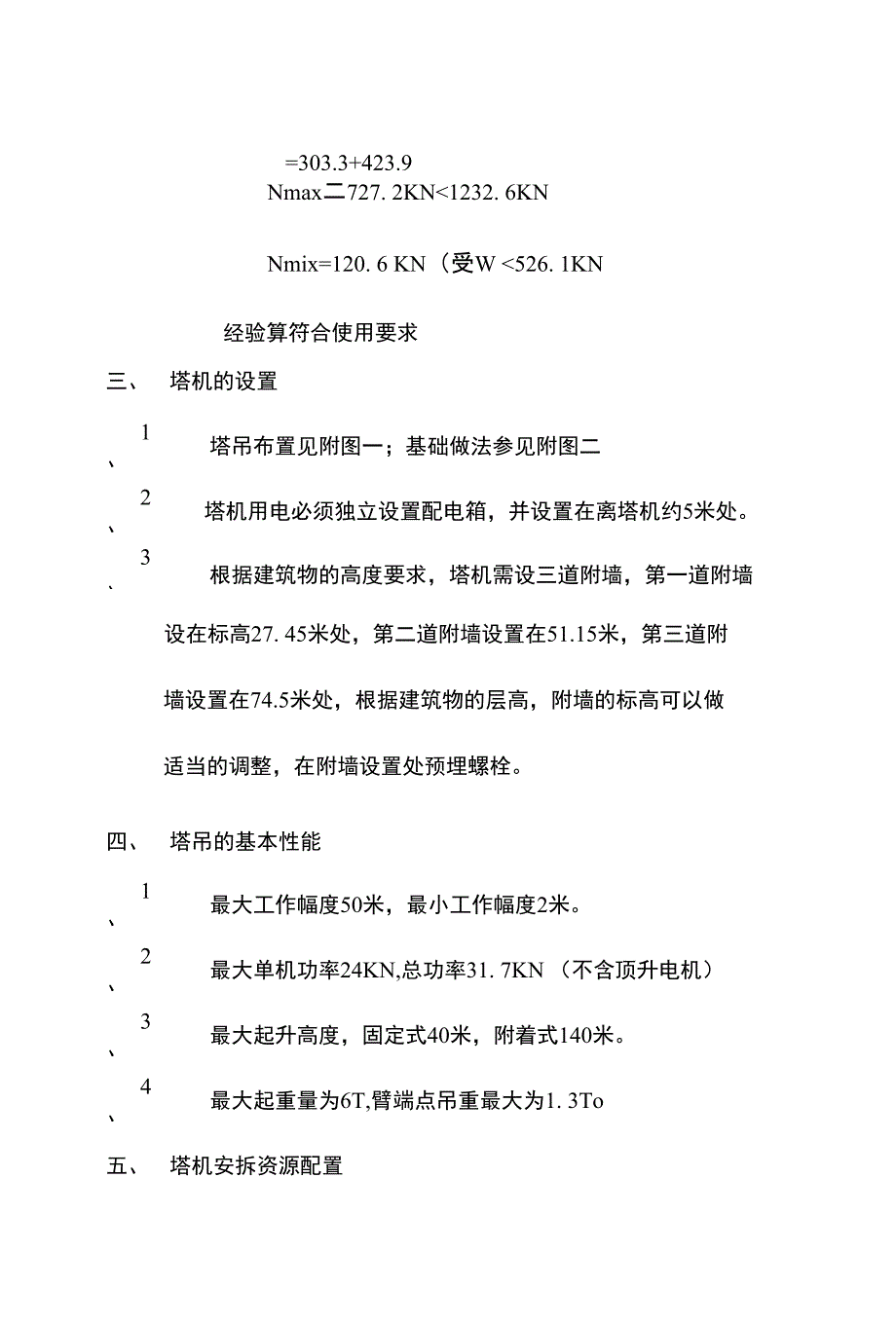 工程方案_塔吊 专项技术安全施工方案（定稿）_第4页