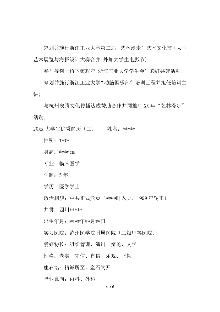 《2021大学生优秀简历范文 》_第4页