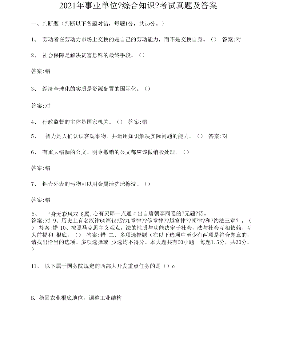 2021年事业单位综合知识考试真题及答案_第1页