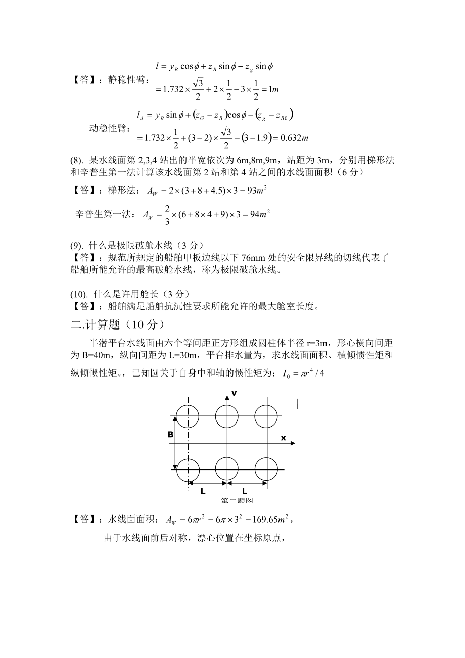 2011年静力学（船舶B卷）标准答案_第2页