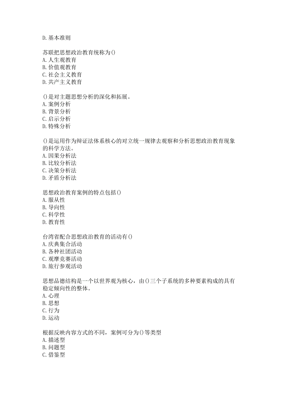 福师大《思想政治教育案例分析》20秋在线作业一_2答卷_第2页