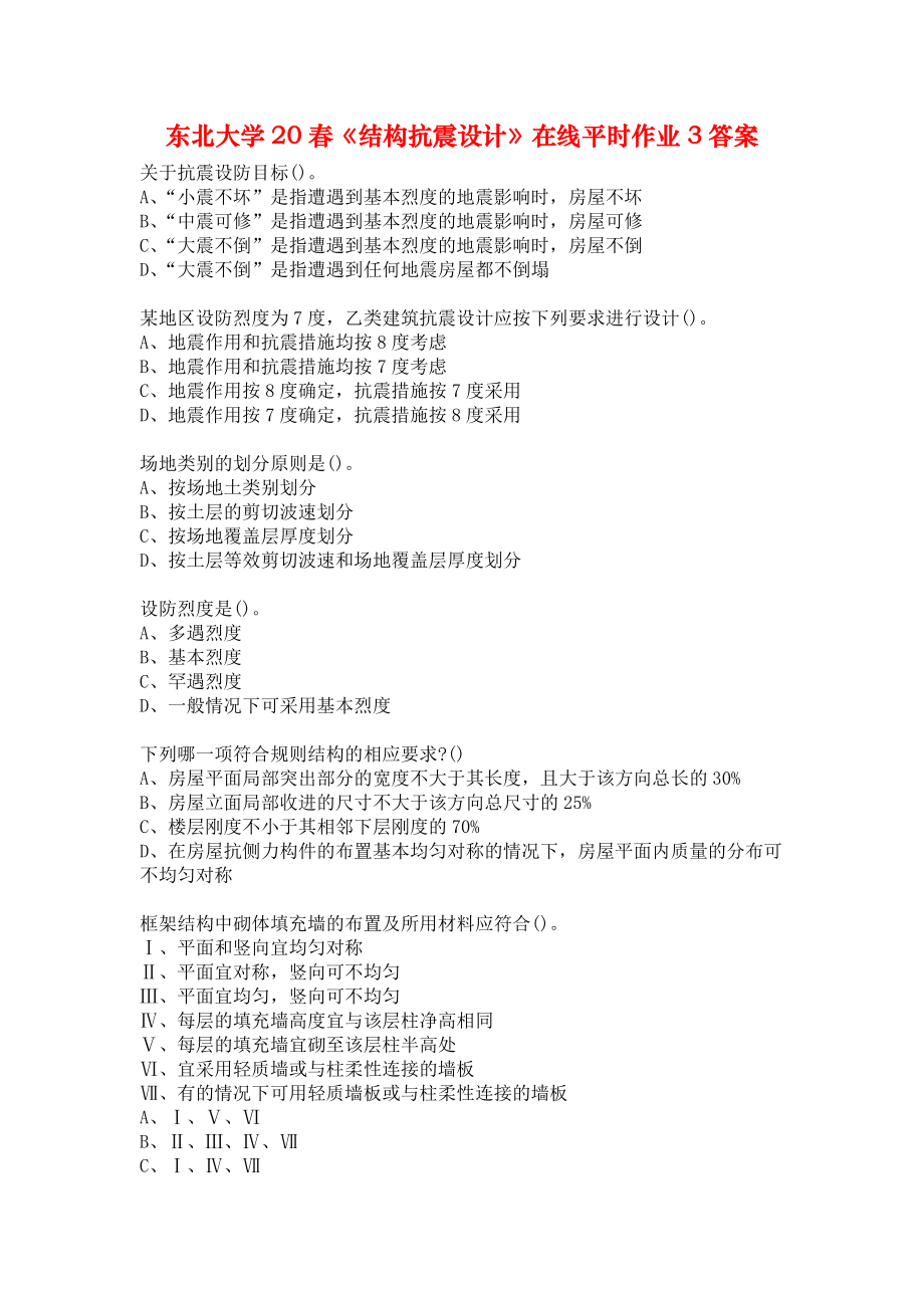 东北大学20春《结构抗震设计》在线平时作业3答案_第1页